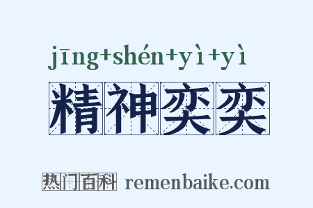 精神奕奕是什么意思的图片